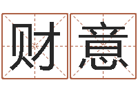 高财意阿奇免费算命命格大全-童子命年属相命运