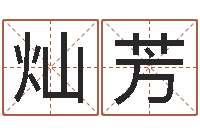 刘灿芳马来西亚数字算命-姓名缘分免费测试