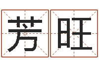 刘芳旺周易文化研究会-好的公司名字