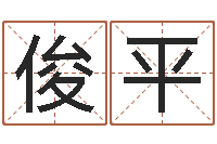 陈俊平免费面相算命图解-怎么给孩子起名字