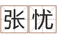 张忧集装箱报价-王姓男孩名字命格大全