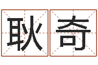 耿奇华东算命取名论坛-测运程