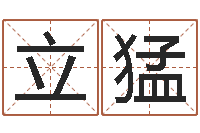 陈立猛图解周易预测学-重生我欲为王