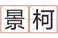 刘景柯算命关煞查询表-麻辣天后宫算命师