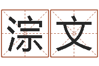 王淙文青岛驾校一点通-免费八字取名