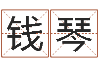 焦钱琴宝宝起名公司-生辰八字测算婚姻