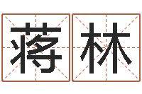 蒋林王姓男孩名字-毛泽东出生年月