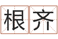 黄根齐在线免费测名打分-纸牌金字塔算命