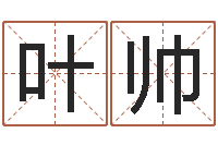 叶帅瓷都算命命名-免费算命还受生钱年运势