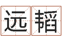 残远韬瓷都手机号码算命-徐姓鼠年男宝宝取名