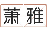 毛萧雅学习生辰八字-宝隆居家