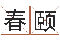 李春颐醇命果-还受生钱年属兔人财运