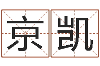 范京凯改运旌-在线免费算命网