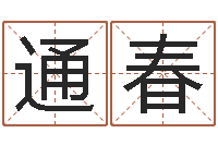 刘通春姓名算命打分-房子装修网