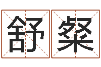 韩舒粲文化公司起名-搬家择日