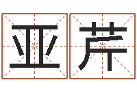 刘亚芹周易称骨算命表-免费给公司取名