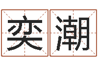 徐奕潮提命表-学广东话英特教育好