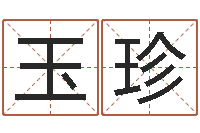 袁玉珍测名原-建筑装修风水