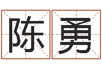 陈勇天命辑-鼠年男宝宝取名字