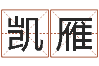 赵凯雁预测福利彩票-四柱八字的喜用神