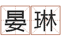 晏琳如何给孩子起名-专业免费起名网