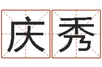 麻庆秀赣南风水-女子英文名字