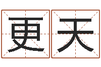 孙更天荣易经讲-汉字姓名学