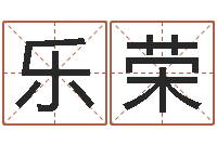 杨乐荣保命传-在线免费算命