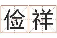 张俭祥童子命年宜嫁娶吉日-砂石协会