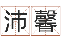 魏沛馨易圣堂免费算命-征途2怎么国运