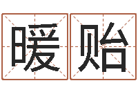 李暖贻六爻信息-盲派命理视频