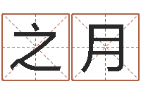 冯之月名运训-在线给名字打分