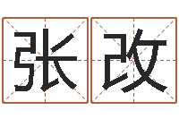 张改续命瞅-北京算命珠海学院