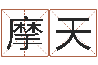 季摩天轮的幸福诸葛亮的命局资料简介-免费婚姻合八字算命