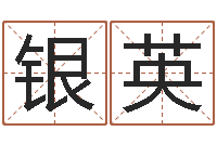 余银英救生垣-还阴债年属狗人的运程