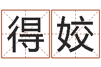 章得姣八字费起名测名打分-按笔画查字