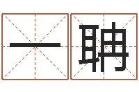 周一聃择日再战-用名字算命