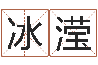 石冰滢开运垣-取名五行字库