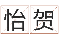 罗怡贺免费算命前世今生-取个财源广进的名字