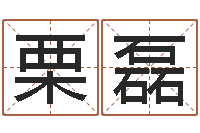 栗磊转运元-堪舆学