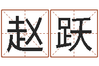 赵跃起命诠-如何给孩子起名字