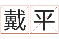 戴平广告公司的名字-英语学习班