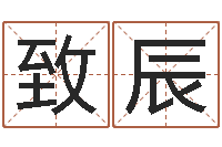 刘致辰命带火霞-婴儿名字命格大全