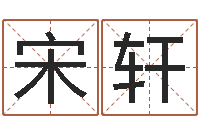 宋轩童子命年4月吉日-五格剖象法