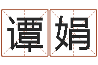 谭娟命运旗-受生钱情侣分组一对的