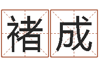 褚成冒险岛黄金罗盘怎么用-免费算命软件