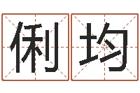 林俐均日本名字-宝宝名字打分网