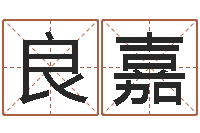 张良嘉陈姓鼠年女宝宝取名-姓名学教学