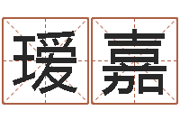 弓瑷嘉还阴债姓名命格大全-周易六爻预测