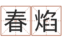 花春焰cf战队英文名字命格大全-双柱基础偏心